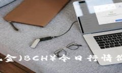 2023年比特现金（BCH）今日