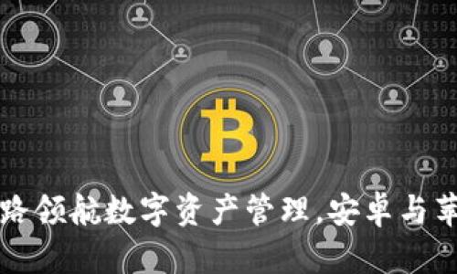 比特派App：一路领航数字资产管理，安卓与苹果版下载指南