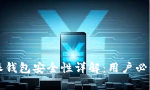 比特派钱包安全性详解：用户必读指南