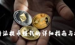 比特派提币赚钱的详细指