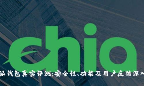 比特派钱包真实评测：安全性、功能及用户反馈深入分析