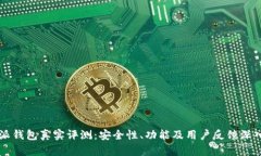 比特派钱包真实评测：安
