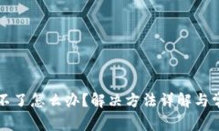比特派下载不了怎么办？