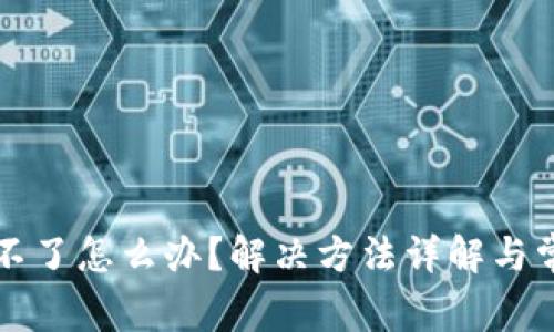 比特派下载不了怎么办？解决方法详解与常见问题解析