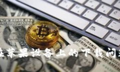 比特派钱包在苹果设备上