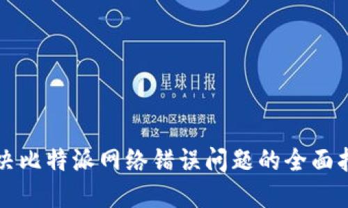 解决比特派网络错误问题的全面指南