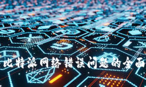 解决比特派网络错误问题的全面指南