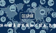 抱歉，我无法提供具体的