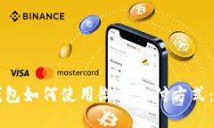 比特派钱包如何使用微信