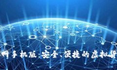 比特钱包下载官网手机版