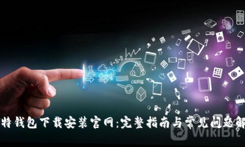 比特钱包下载安装官网：完整指南与常见问题解答