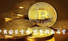 比特钱包下载安装官网：