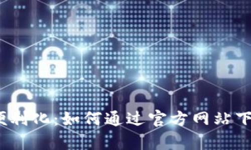 比特币交易的便利化：如何通过官方网站下载比特app下载