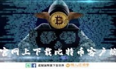 如何在比特官网上下载比