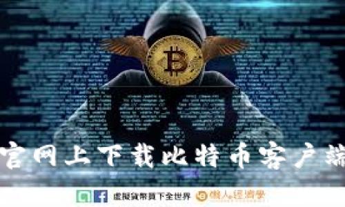 如何在比特官网上下载比特币客户端与应用程序