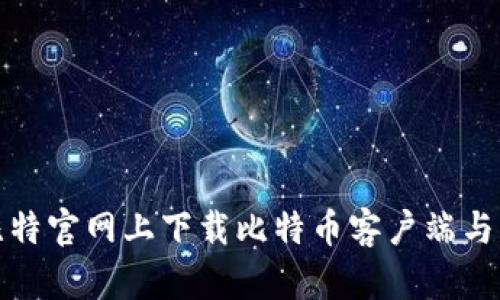 如何在比特官网上下载比特币客户端与应用程序