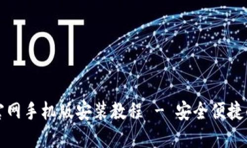 比特钱包下载官网手机版安装教程 - 安全便捷的数字货币管理