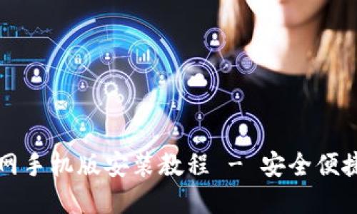 比特钱包下载官网手机版安装教程 - 安全便捷的数字货币管理