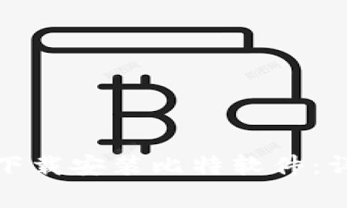 如何在苹果手机上下载安装比特软件：详细步骤与注意事项