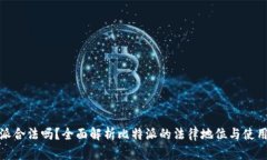 比特派合法吗？全面解析