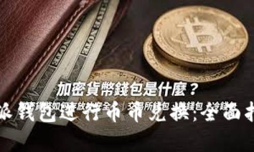 如何使用比特派钱包进行币币兑换：全面指南与实用技巧