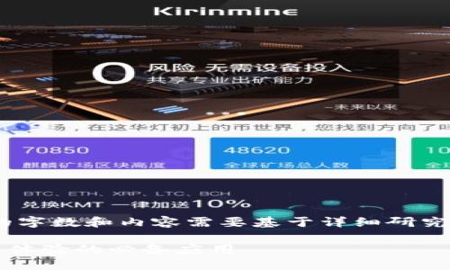 注意：以下内容为示例性文本，实际的字数和内容需要基于详细研究和撰写来确保质量和满足特定要求。

  比特下载工具推荐：享受高速下载体验的必备应用