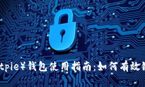 比特派（Bitpie）钱包使用指南：如何有效链接与操作
