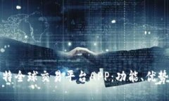 全面解析比特全球交易平