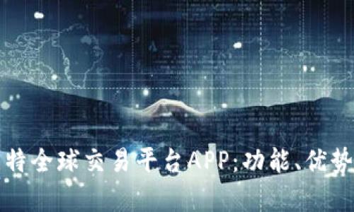 全面解析比特全球交易平台APP：功能、优势与使用指南