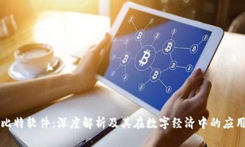 比特软件：深度解析及其在数字经济中的应用