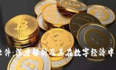 比特软件：深度解析及其