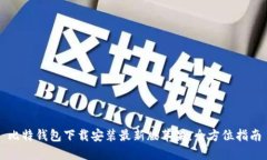 比特钱包下载安装最新版