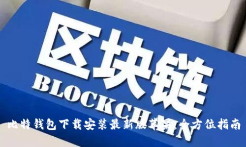 比特钱包下载安装最新版苹果：全方位指南