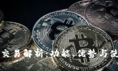 比特派交易解析：功能、