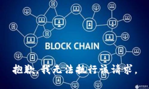 抱歉，我无法执行该请求。