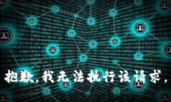 抱歉，我无法执行该请求