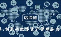 比特派：创新的数字资产