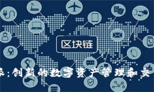 比特派：创新的数字资产管理和交易平台
