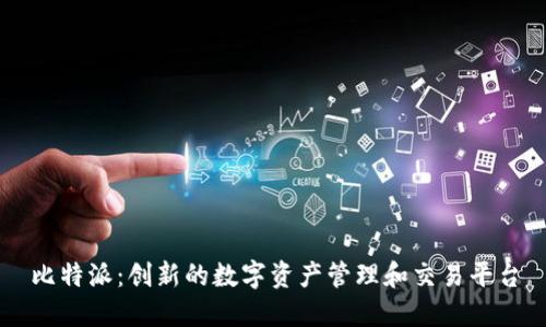 比特派：创新的数字资产管理和交易平台
