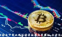 如何安全下载比特派安卓