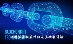 比特派最新版网站及其功