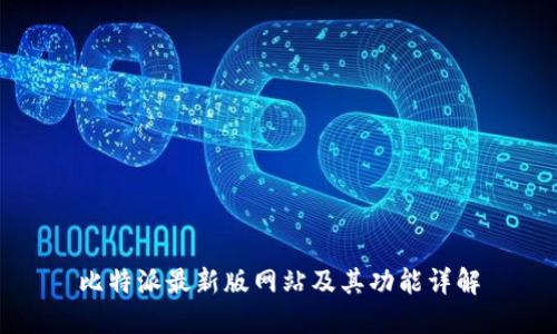 比特派最新版网站及其功能详解