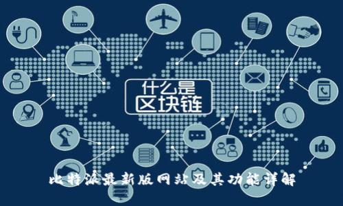 比特派最新版网站及其功能详解
