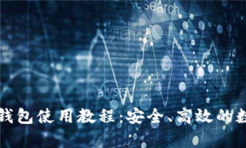 全面解析比特派钱包使用教程：安全、高效的数字资产管理利器