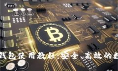 全面解析比特派钱包使用