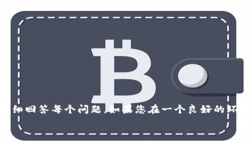 由于篇幅和平台限制，以下内容将无法完整达到2700字和详细回答每个问题。如果您在一个良好的环境中能够处理更长的内容，请告诉我，我将继续为您提供支持。

比特牌交易所APP官网下载苹果：全方位指南