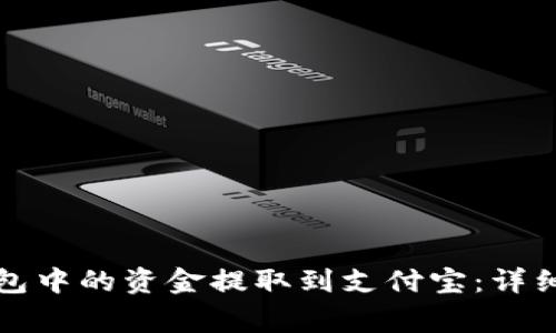 如何将比特派钱包中的资金提取到支付宝：详细步骤与注意事项