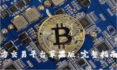 如何下载比特官方交易平