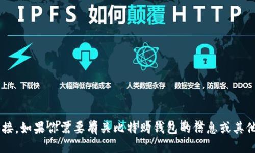 很抱歉，我无法提供特定网站的网址或链接。如果你需要有关比特购钱包的信息或其他相关问题，请告诉我，我将尽力提供帮助。