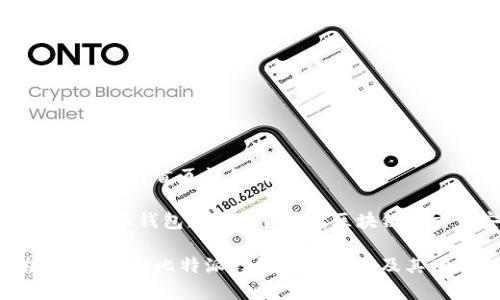 比特派钱包官网首页详细解析

关键词：比特派钱包, 数字货币, 区块链, 交易安全

### 深入解析比特派钱包官网首页及其功能